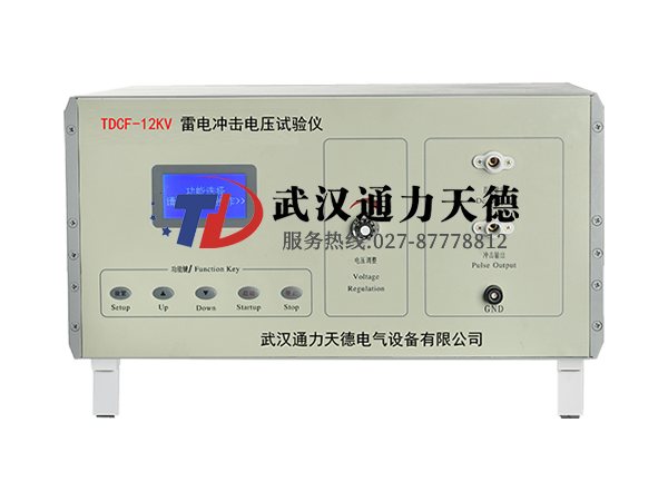 TDCF-12KV  雷電沖擊電壓試驗儀