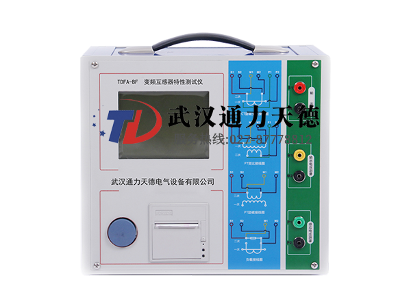 TDFA-BF 變頻互感器特性測(cè)試儀