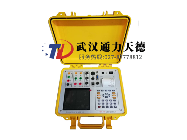 TDDN-800 電能表現(xiàn)場(chǎng)校驗(yàn)儀