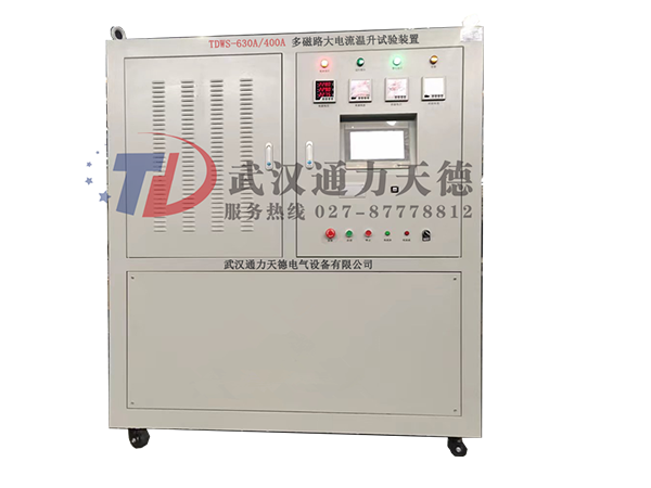 TDWS-630A/400A 多磁路大電流溫升試驗(yàn)裝置